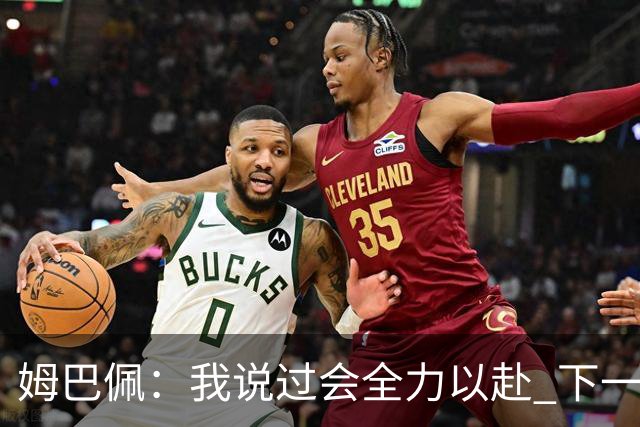 姆巴佩：我说过会全力以赴 下一回合继续攻击皇马