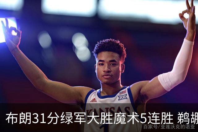 布朗31分绿军大胜魔术5连胜 鹈鹕虐马刺4连胜