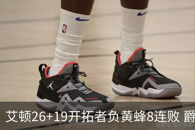 艾顿26+19开拓者负黄蜂8连败 爵士屠刺止5连败