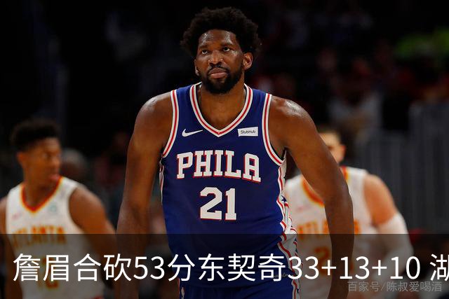 詹眉合砍53分东契奇33+13+10 湖人大胜独行侠