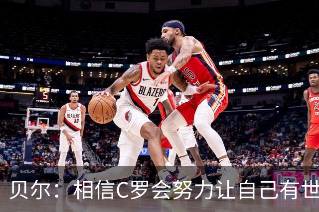 贝尔：相信C罗会努力让自己有世界杯冠军 对他41岁踢世界杯不惊讶